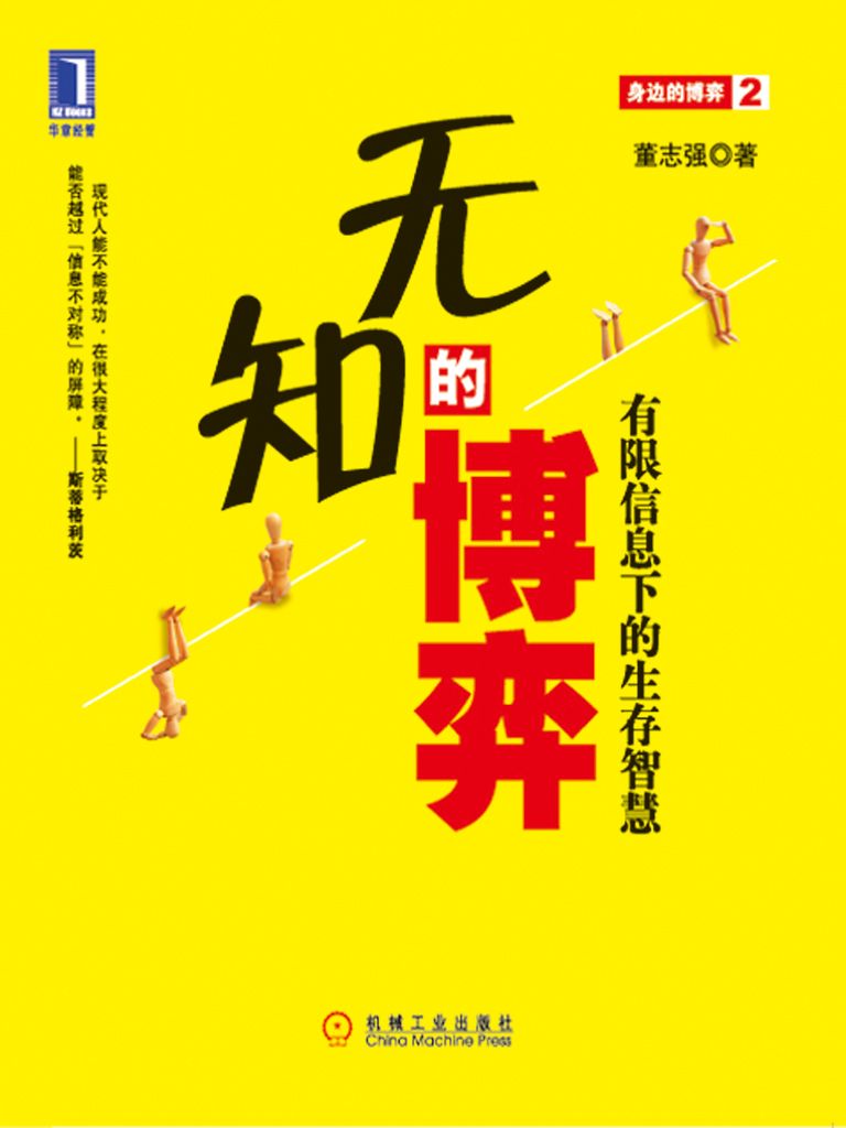 无知的博弈_有限信息下的生存智慧_(华章经管) - 董志强